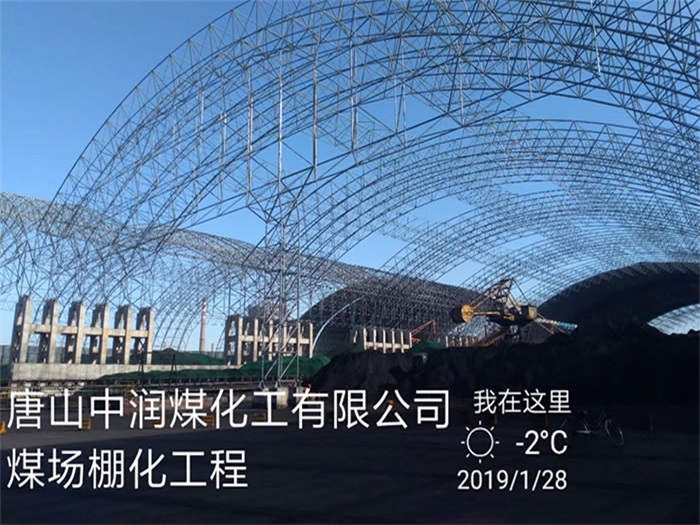 北流中润煤化工有限公司煤场棚化工程